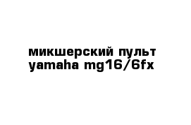 микшерский пульт yamaha mg16/6fx